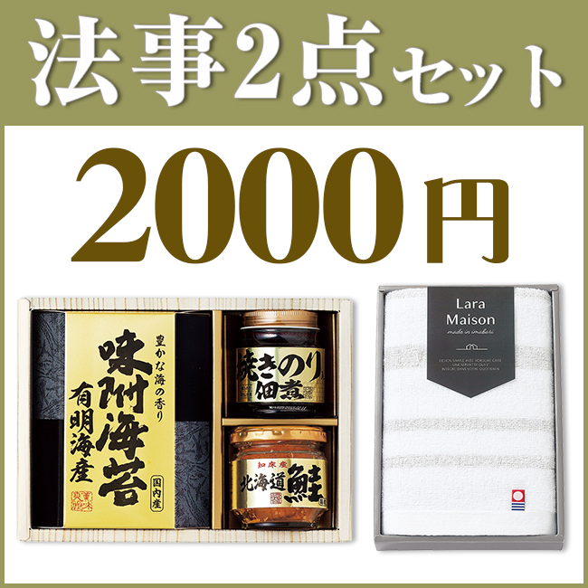 法事2点セットSPC-HO-01（美味之誉詰合せ＆今治ララメゾンタオル）