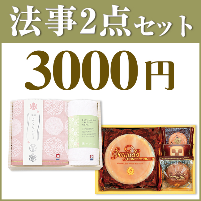 法事2点セットSPC-HO-03（今治さくらいろはタオル＆千寿堂　スイーツセット）