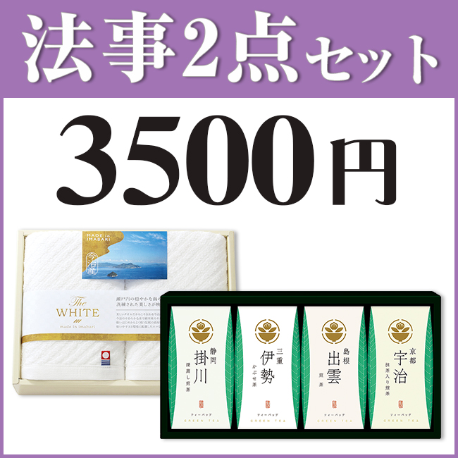 法事お返し2点セット SPC-HO-04