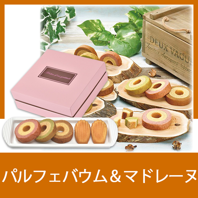 パルフェバウム＆マドレーヌ　No.10