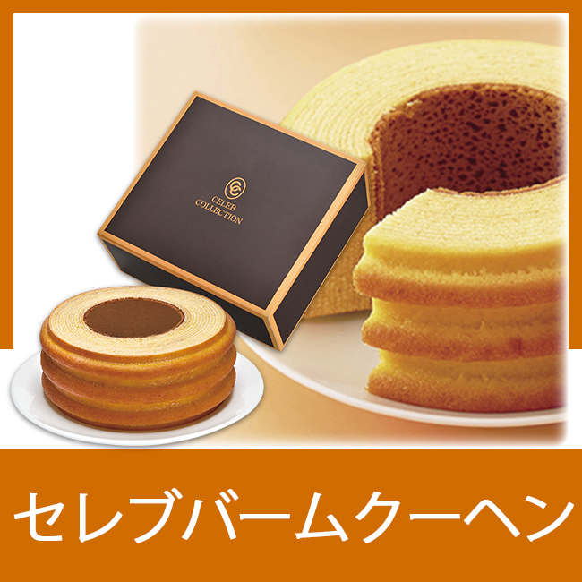 セレブコレクション　バームクーヘン
