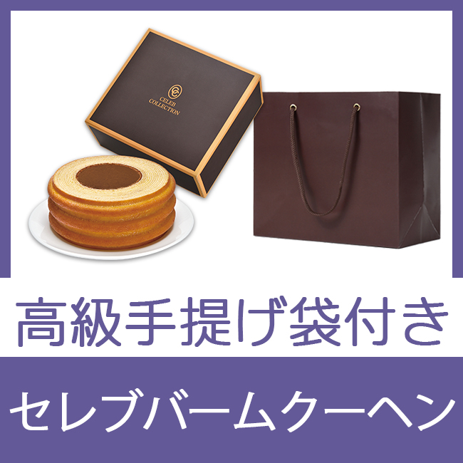 セレブコレクション　バームクーヘン