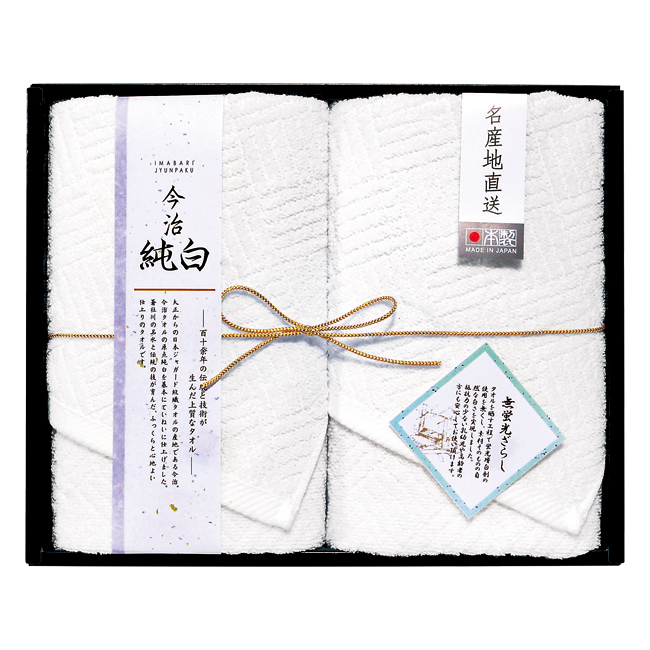 日本名産地　今治純白（やわらかやさしい無蛍光晒し）　フェイスタオル2P　No.20