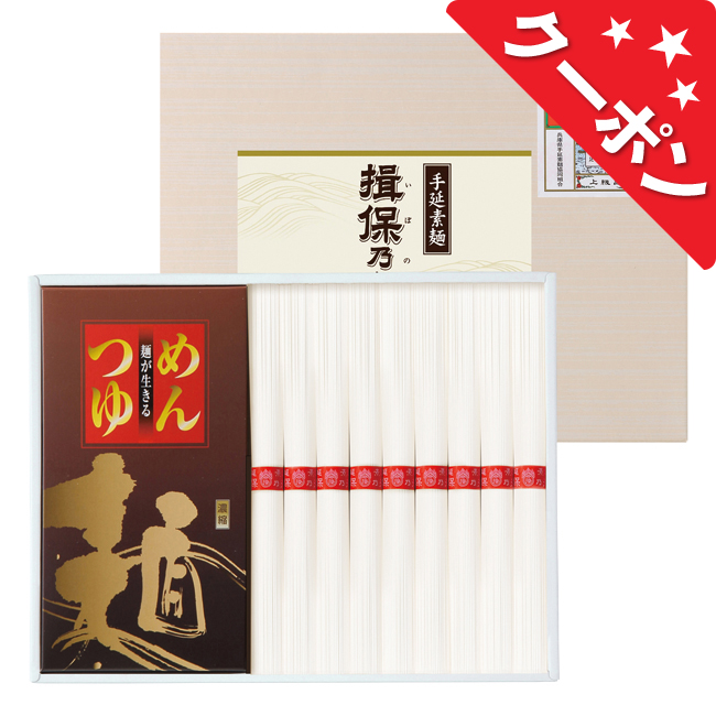 揖保乃糸・つゆ付き　No.25　（メーカー包装済商品につき、外のし対応）【割引きクーポン対象】初盆・新盆のお返しにおすすめ