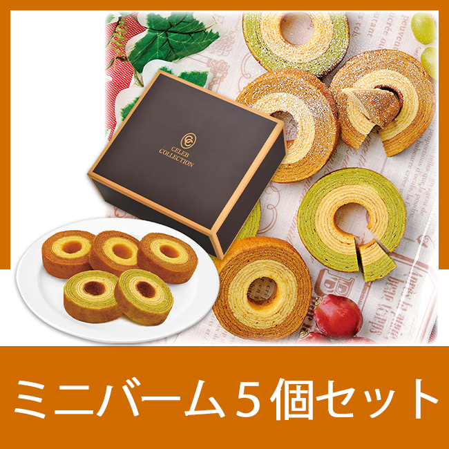 ミニバーム5個セット