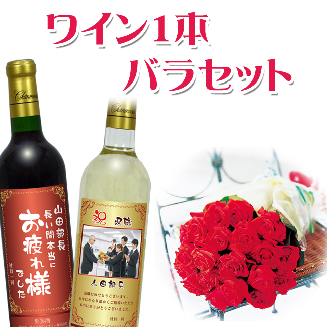 名入れワイン 1本ギフト箱入り＆バラの花束セット・紙袋付 | 退職・昇進祝い専用ギフト｜上司・同僚・お父さん・お母さんへ