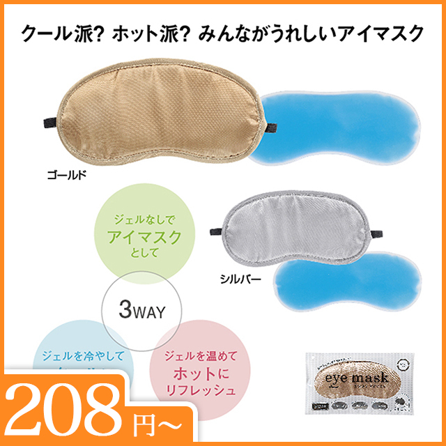 3WAYアイマスク