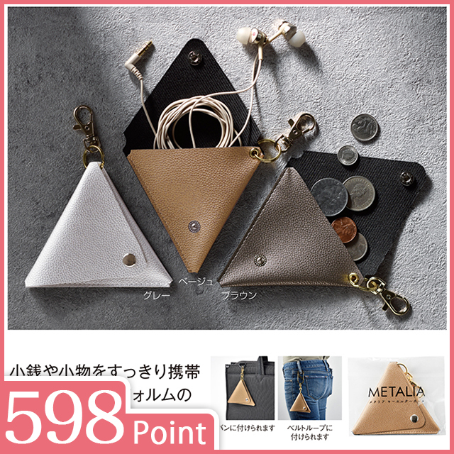 メタリア　キーホルダーポーチ