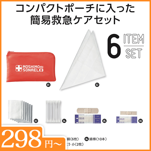 モシモニソナエル　安心おたすけ6点セット