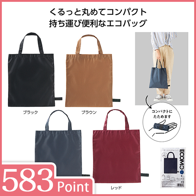 エコモ くるっとたためるバッグ