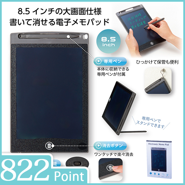 電子メモパッド 8.5インチ