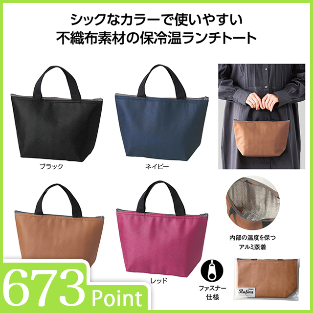 エコモ・ラフィナ 保冷温ランチバッグ