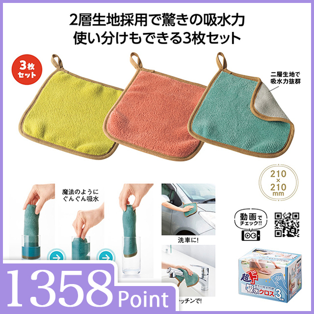 超ド吸水クロス3枚組