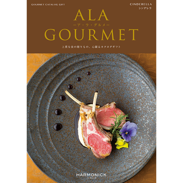 カタログギフト　a　la　gourmet　シンデレラコース