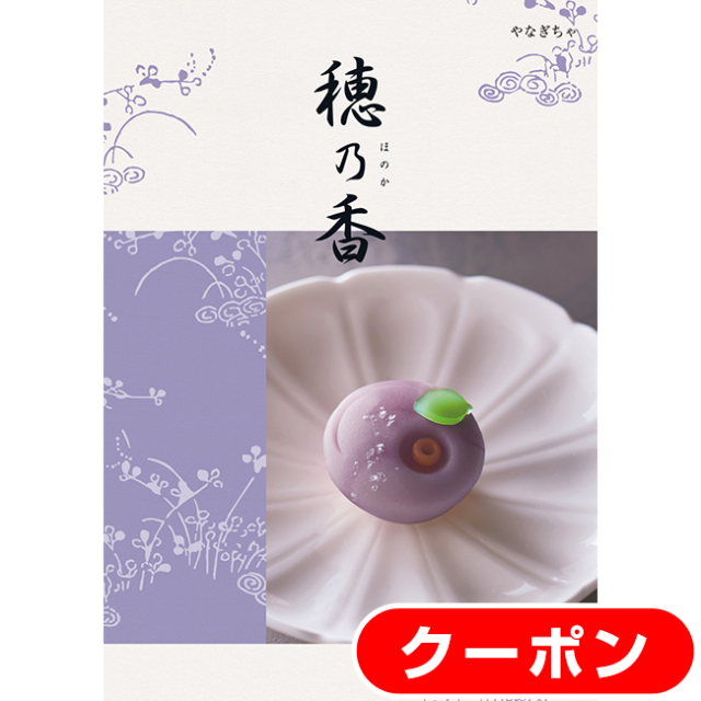 穂乃香 HONOKA -やなぎちゃ-｜法事・法要引き出物おすすめ｜通販ギフト