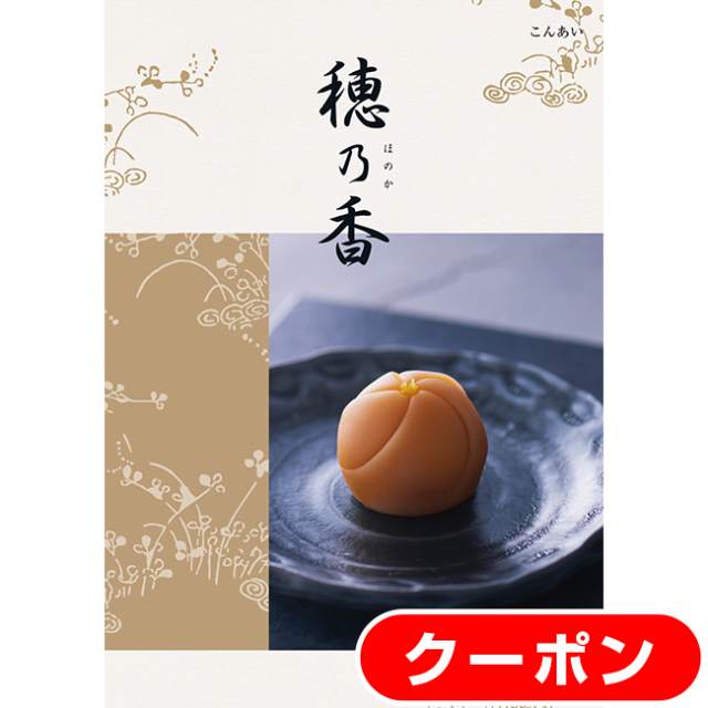 カタログギフト　穂乃香　こんあい カタログギフトのハーモニック 穂乃香 こんあい