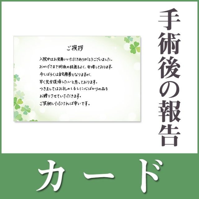 手術後の報告 快気祝い用挨拶状カード 通販ギフト生活 Jp