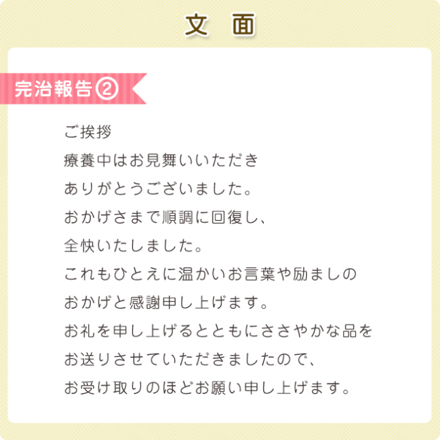 カードタイプ・完治報告（快気祝いお見舞い返し用挨拶状）｜通販ギフト