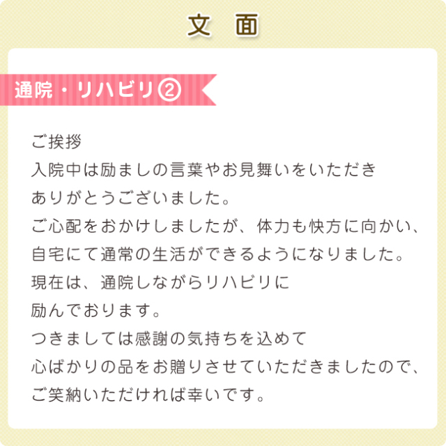 通院 リハビリ 快気祝い用挨拶状カード 通販ギフト生活 Jp