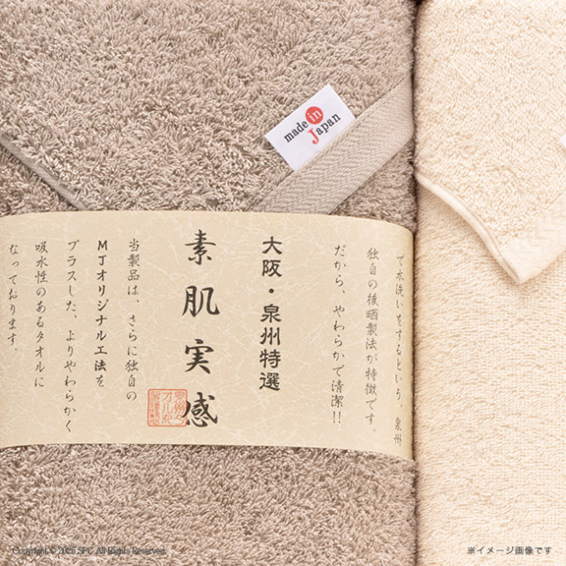 素肌実感　モカプレミアム　タオルセット　No.50