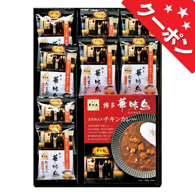 博多華味鳥　水たき料亭のカレー＆フリーズドライセット　No.25