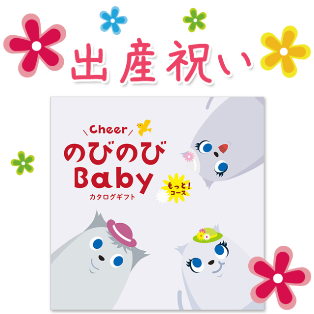 のびのびBaby