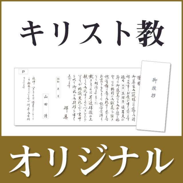 オリジナル挨拶状