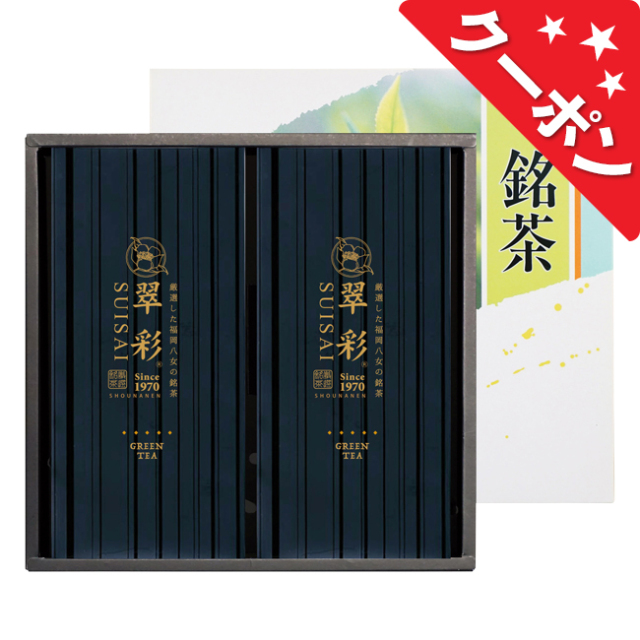 八女銘茶セット　No.20