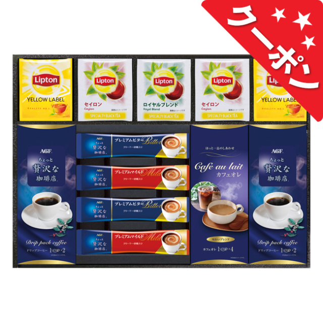 AGF＆リプトン　珈琲・紅茶セット　No.30