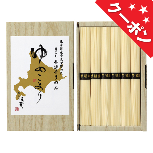 北海道産小麦で作った手延そうめん　No.10