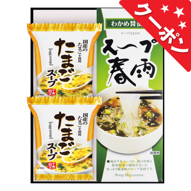フリーズドライ　たまごスープ＆スープ春雨ギフト　No.10