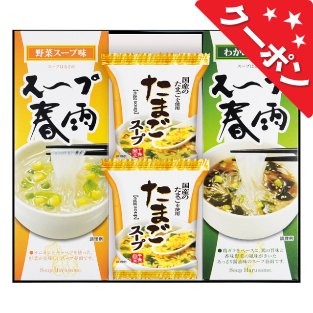 フリーズドライ　たまごスープ＆スープ春雨ギフト　No.15