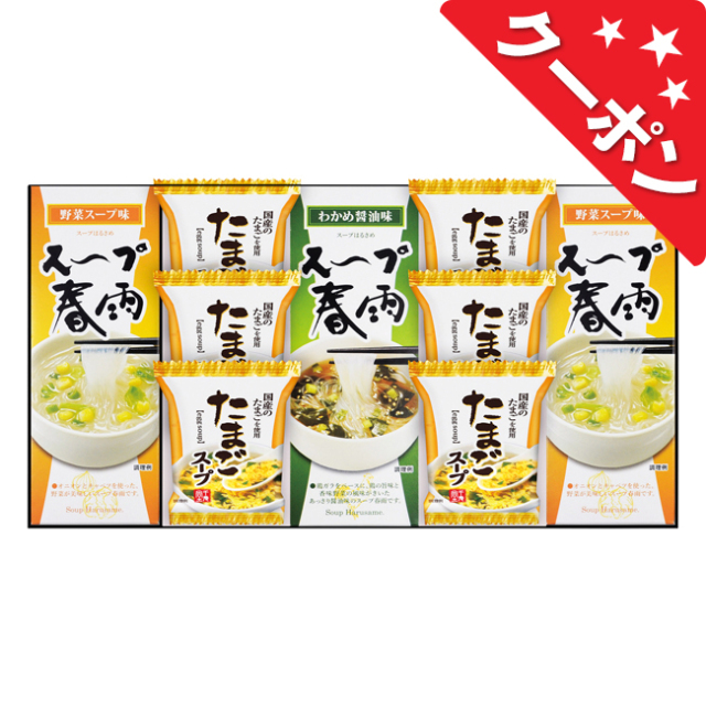 フリーズドライ　たまごスープ＆スープ春雨ギフト　No.30