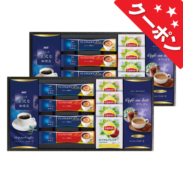 AGF＆リプトン　珈琲・紅茶セット　No.40