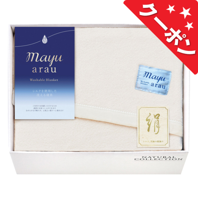 ❤️新品❤️日本製　mayu arau 洗えるシルク混敷毛布　2枚セット mayu あらう 洗えるシルク混毛布2枚セット | カタログギフトの