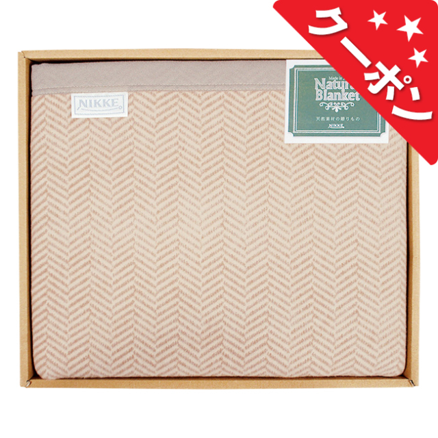 ニッケ Natural Blanket 洗える綿混ウール毛布（毛羽部分） No.200