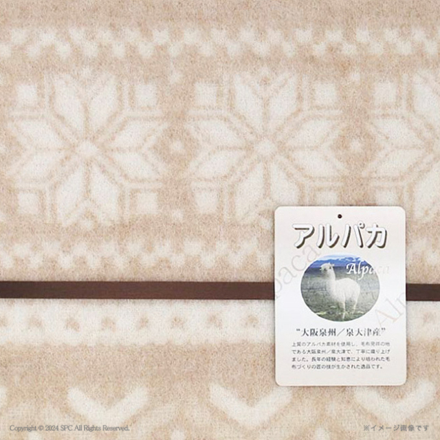 アルパカ毛布（毛羽部分）　No.250