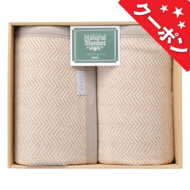 ニッケ Natural Blanket 洗える綿混ウール毛布（毛羽部分）2枚セット