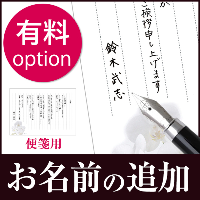 便箋用　お名前の印字（有料オプション）