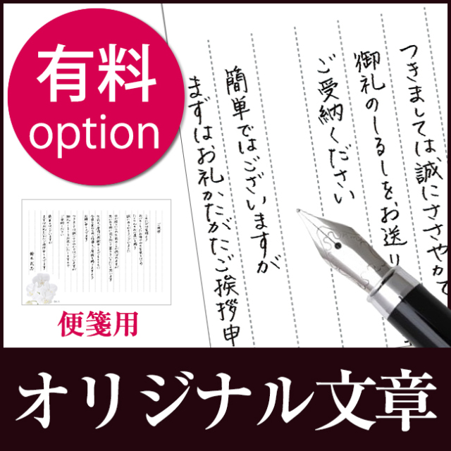 便箋用　オリジナル文章（有料オプション）