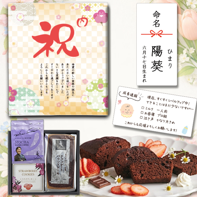 坂井宏行シェフ監修　チョコレートパウンドケーキBセット【命名シール お手紙 のし付き】