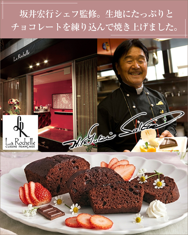 坂井宏行シェフ監修　チョコレートパウンドケーキBセット【命名シール お手紙 のし付き】