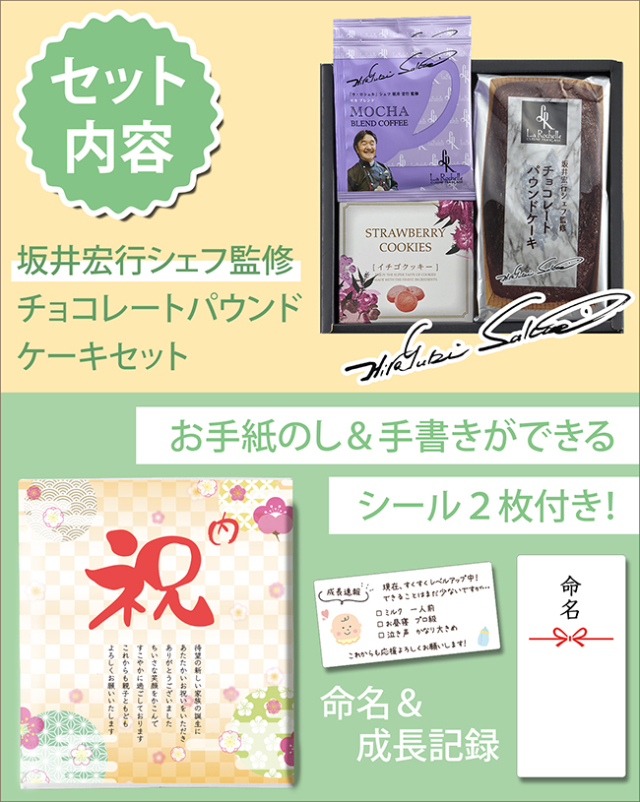 坂井宏行シェフ監修　チョコレートパウンドケーキBセット【命名シール お手紙 のし付き】