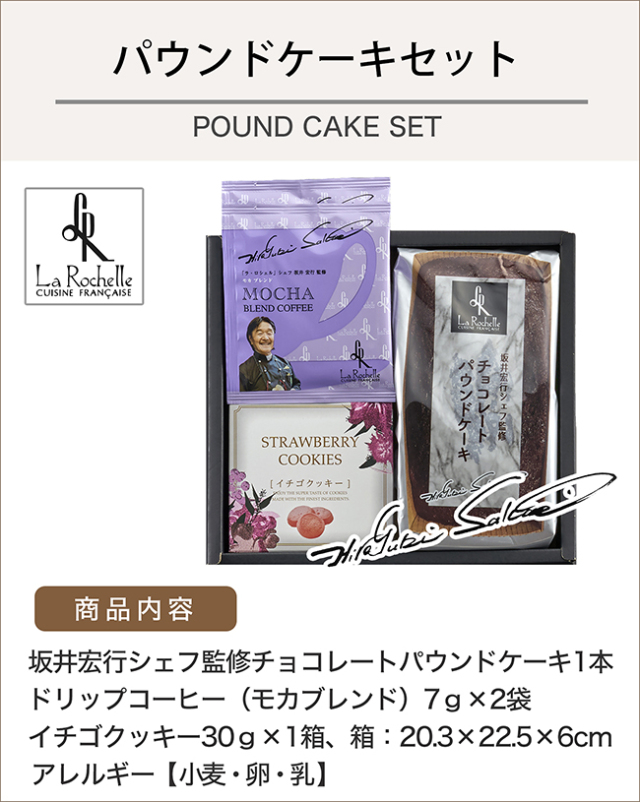 坂井宏行シェフ監修　チョコレートパウンドケーキBセット【命名シール お手紙 のし付き】