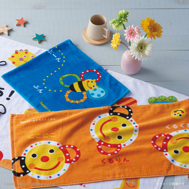 サッシーのあかちゃんえほんタオル　フェイス2P・ループタオル2P　No.25