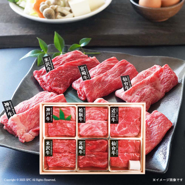 6大ブランド和牛食べ比べすき焼き・しゃぶしゃぶ用　No.100