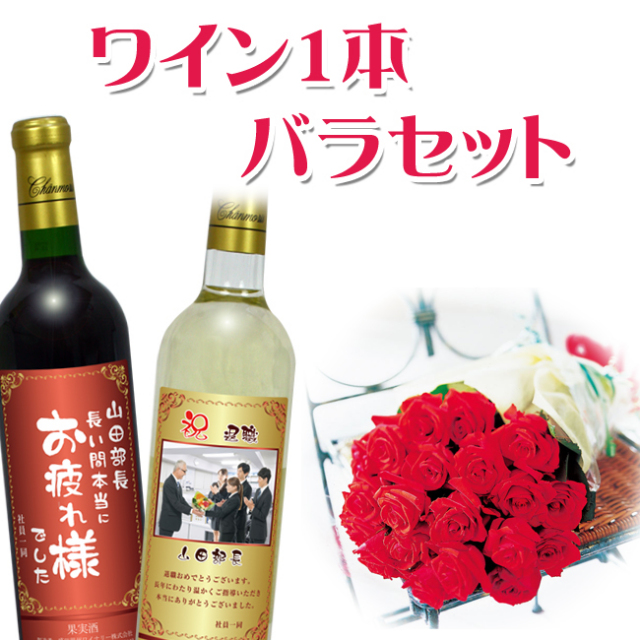 名入れワイン 1本ギフト箱入り＆バラの花束セット・紙袋付 | 退職・昇進祝い専用ギフト｜上司・同僚・お父さん・お母さんへ