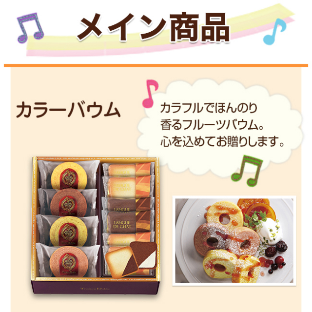2点目選べる【カラーバウム】＋ セレクトセット 34CB｜お見舞いお返しおすすめ