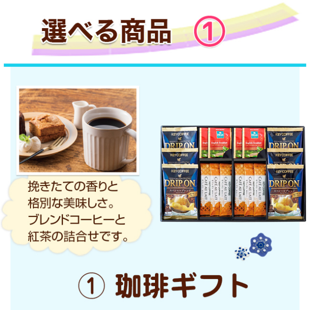 快気セレクトセット