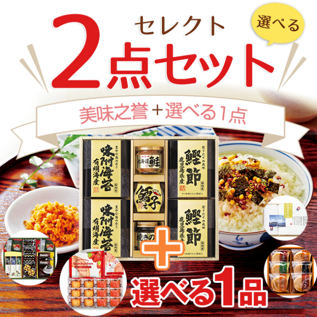 2点目選べる【美味之誉】＋ セレクトセット 49BG　※送料無料 （1品?）｜快気祝い人気